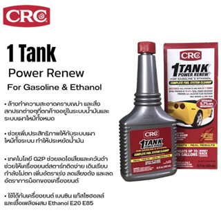 CRC 1-Tank Power Renew หัวเชื้อล้างระบบเชื้อเพลิงสูตรเข้มข้นสูง สําหรับเครื่องยนต์เบนซิล และแก๊สโซฮอล์