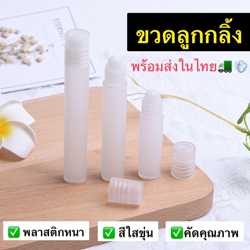 ใหม่ ถูกที่สุด ขวดลูกกลิ้งขาวขุ่น 10-20ml ลูกกลิ้งน้ำหอม ยาดม โรลออน น้ำมัน เซรั่ม พกพาง่าย สินค้าพร