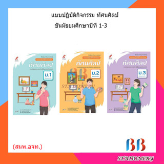 แบบปฏิบัติกิจกรรม ทัศนศิลป์ ม.1-ม.3 (อจท.)