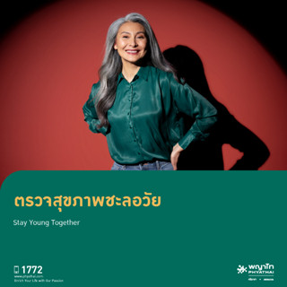 [E-Coupon] พญาไท ศรีราชา - ตรวจสุขภาพชะลอวัย Stay Young Together