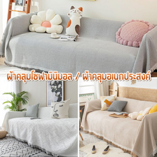 ผ้าคลุมอเนกประสงค์ ผ้าคลุมโซฟา สไตล์นอร์ดิก Sofa Cover แผนรองโซฟา ผ้าปูโต๊ะ ผ้าปูโต๊ะมีพู่มินิมอล กันฝุ่น กันข่วน