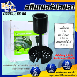 JEBAO SURFACE SKIMMER SK-50 สกิมเมอร์บ่อปลาสวยงาม สกิมเมอร์บ่อปลาคาร์ฟ SK-50