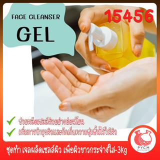 🍒15456 ชุดทำ เจลผลัดเซลล์ผิว เพื่อผิวขาวกระจ่างใส-3kg Exfoliation Gel