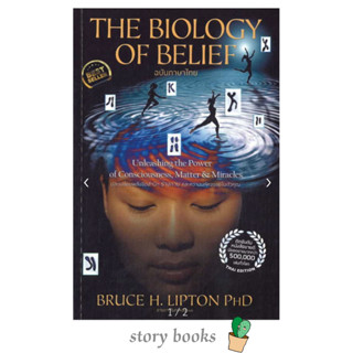 The Biology of Belief (ฉบับภาษาไทย)  ผู้เขียน: Bruce H. Lipton, Ph.D.