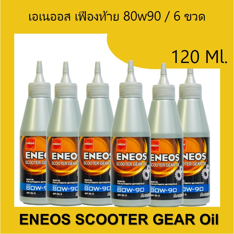 น้ำมันเฟืองท้าย น้ำมันเกียร์ Eneos Gear oil SAE 80W-90 120 มิลิลิตร. จำนวน 6 ขวด