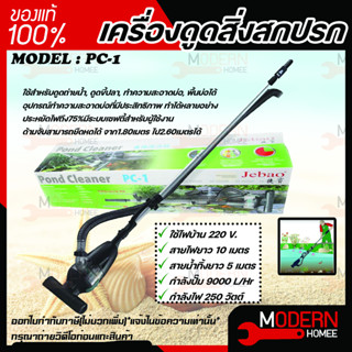 เครื่องดูดสิ่งสกปรก ทำความสะอาดบ่อปลา Jebao รุ่น PC-1