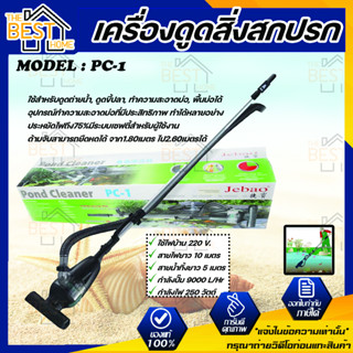 เครื่องดูดสิ่งสกปรก ทำความสะอาดบ่อปลา Jebao รุ่น PC-1