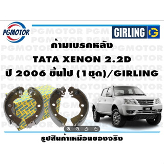 ก้ามเบรคหลัง TATA XENON 2.2D ปี 2006 ขึ้นไป (1ชุด)/GIRLING