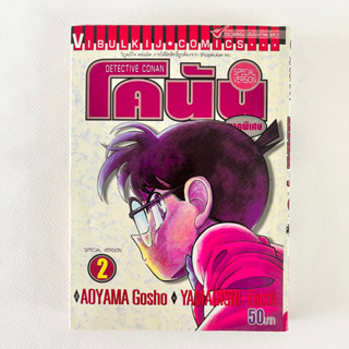 การ์ตูนโคนัน ภาคพิเศษ 2/ Detective Conan Special Version 2/ การ์ตูนมือสอง/หนังสือมือสอง