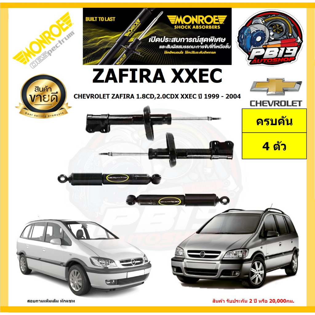 MONROE โช๊คอัพ CHEVROLET ZAFIRA 1.8CD,2.0CDX XXEC ปี 1999 - 2004 รุ่น OE spectrum (โปรส่งฟรี) รับประ