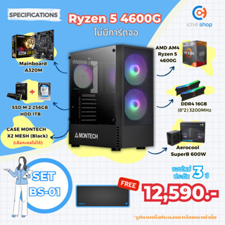 [BS-01] คอมประกอบ AMD Ryzen 5 4600G / ไม่มีการ์ดจอ / DDR4 16GB 3200MHz / M.2 256GB / HDD 1TB / PSU 600W. / CASE MONTECH