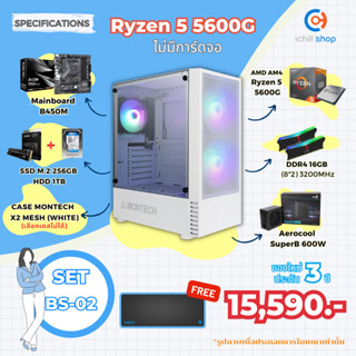 [BS-02] คอมประกอบ AMD Ryzen 5 5600G / ไม่มีการ์ดจอ / DDR4 16GB 3200MHz / M.2 256GB / HDD 1TB / PSU 600W. / CASE MONTECH