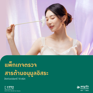 [E-Coupon] พญาไท ศรีราชา -  ตรวจสารต้านอนุมูลอิสระ (Antioxidant) 10 ชนิด