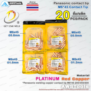 คอนแทคทิพ M6x45 จำนวน 20 ชิ้น ทองแดง รุ่น หนาพิเศษ | 20 PCS Contect Tip M6x45 PLATINUM Copper  อะไหล่หัวเชื่อมมิก ( MIG)