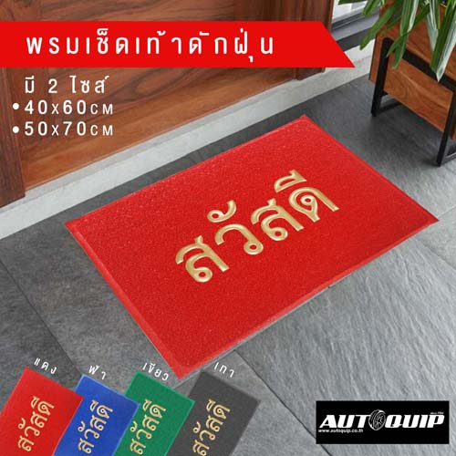 DIFF พรมเช็ดเท้า พรมดักฝุ่น พรมยางไวนิลPVC FLOOR MAT C 10 ขนาด40 x 60 cmและขนาด 50 x 70 cm ราคาถูก ลายสวัสดี ทุกสี