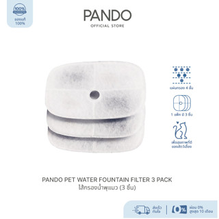 PANDO Pet Water Fountain Filter (Accessory) 3 pack ไส้กรองน้ำพุแมว (3 ชิ้น) By Pando Official : iStudio by UFicon
