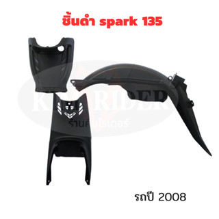 spark 135 ชิ้นดำ แท้ศูนย์ Yamaha ชิ้นพลาสติกดำด้าน  spark 135 ชิ้นดำด้าน สปาร์ค ครบชุด 3 ชิ้น รถปี 2008 พร้อมส่ง