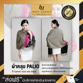 ผ้าคลุม ผ้าคลุมไหล่ PALIO ผ้าพันคอ สี (Camel + rose red + black)