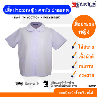 เสื้อนักเรียนหญิง เสื้อนักเรียนหญิงประถม เสื้อประถมหญิงคอบัว มีบิลเบิกรร.✔️รหัส : TAWP🎒 TNP-Thanapand (ฐานะภัณฑ์)🔥