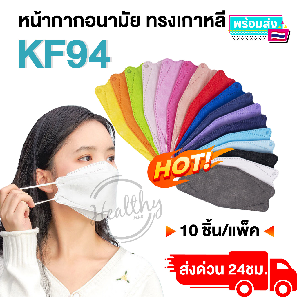 Mask KF94มี22สี แพ็ค 10 ชิ้น หน้ากากอนามัยเกาหลี งานคุณภาพ 3D Mask KF94 กรอง 4 ชั้น หายใจสะดวก หน้ากากอนามัย งานคุณภาพ