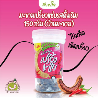 มะขามเปรี้ยวแซ่บรสดั้งเดิม 150 กรัม (บ้านมะขาม)