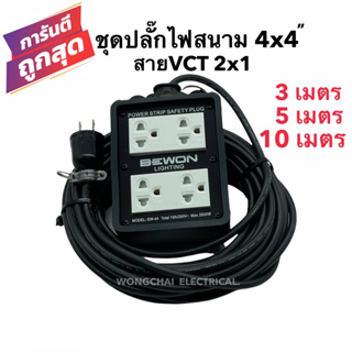 ชุดปลั๊กไฟสนามบล็อกยาง4x4 พร้อมสายไฟ VCT 2x1 มีให้เลือก 3เมตร 5เมตร 10เมตร เต้ารับมีกราวด์ 4 ที่ มีม่านนิรภัย กันกระแทก