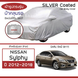 SILVER COAT ผ้าคลุมรถ Sylphy ปี 2012-2018 | นิสสัน ซิลฟี่ (B17) NISSAN ตรงรุ่น ซิลเว่อร์โค็ต 180T Car Body Cover |