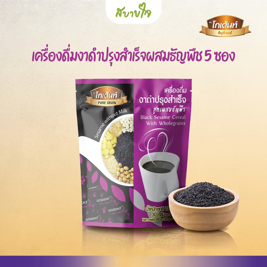 โกเด้นท์ เครื่องดื่มงาดำปรุงสำเร็จผสมธัญพืช 5 ซอง (โกเด้นท์)