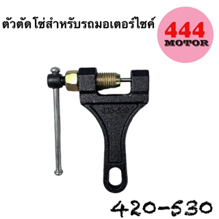 ตัวตัดโซ่ 420-530 รถมอเตอร์ไซค์ สินค้าคุณภาพ