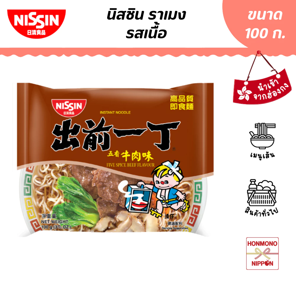 นิสชิน ราเมน รสเนื้อ ขนาด 100 กรัม - Nissin Ramen Five Spice Beef Flavour