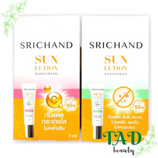 SRICHAND ศรีจันทร์ ครีมกันแดด  (มีให้เลือก 2 สูตร) 1 กล่อง x6 ชิ้น