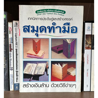 หนังสือมือสอง เทคนิคการประดิษฐ์และสร้างสรรค์ สมุดทำมือ สร้างเงินล้าน ด้วยวิธีง่ายๆ