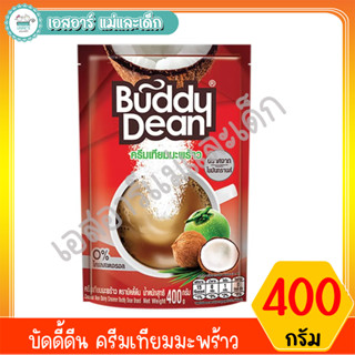 บัดดี้ดีน ครีมเทียม ขนาด 400 กรัม