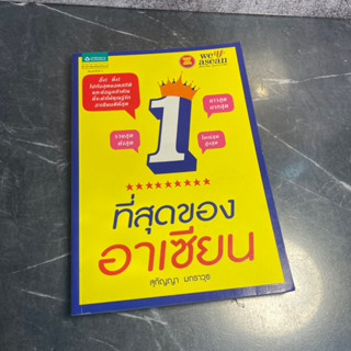 หนังสือ (มือสอง) ที่สุดของอาเซียน อึ้ง! ทึ่ง! ไปกับสุดยอดสถิติและข้อมูลสำคัญ - สุกัญญา มกราวุธ