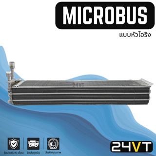 คอล์ยเย็น ตู้แอร์ ไมโครบัส (แบบหัวเกลียวโอริง) MICROBUS แผง ตู้ คอยเย็น คอยล์แอร์ แผงแอร์ แผงคอล์ย