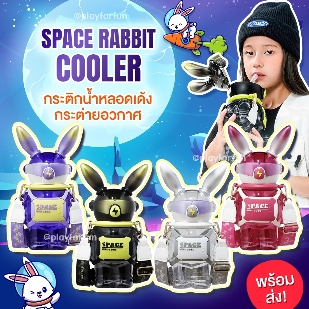 space rabbit cooler - กระติกน้ำหลอดเด้งกระต่ายอวกาศ