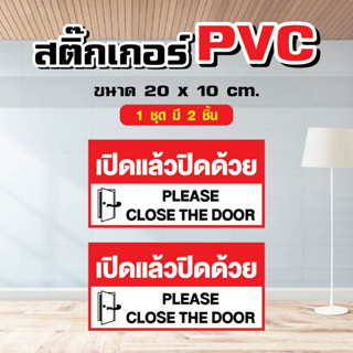 สติ๊กเกอร์ Sticker PVC - ประตู เปิดแล้วปิดด้วย ขนาด 20 x 10 cm. ( 1 ชุด มี 2 ชิ้น)