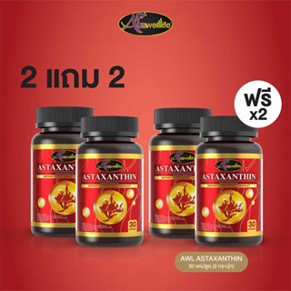 [2 แถม 2] AWL Astaxanthin แอสต้าแซนติน ดูแลสุขภาพผิว 30 แคปซูล 2 กระปุก ฟรี 2 กระปุก ราคา 1,290 บาท (Auswelllife)