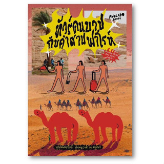 ทัวร์คนบาปกับคำสาปฟาโรห์ ผู้เขียน: บุญมนัสสวัสดี ปาลกะวงศ์ ณ อยุธยา  สำนักพิมพ์: Avocado Books