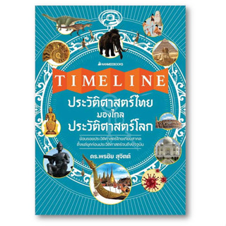 Timeline ประวัติศาสตร์ไทย มองไกลประวัติศาสตร์โลก ผู้เขียน: พรชัย สุจิตต์  สำนักพิมพ์: นานมีบุ๊คส์/nanmeebooks