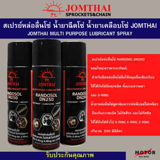 สเปรย์หล่อลื่นโซ่ สเปรย์ฉีดโซ่ น้ำยาฉีดโซ่ น้ำยาเคลือบโซ่ Chain Lube จอมไทย JOMTHAI ขนาด 250ml จำนวน 1 กระป๋อง