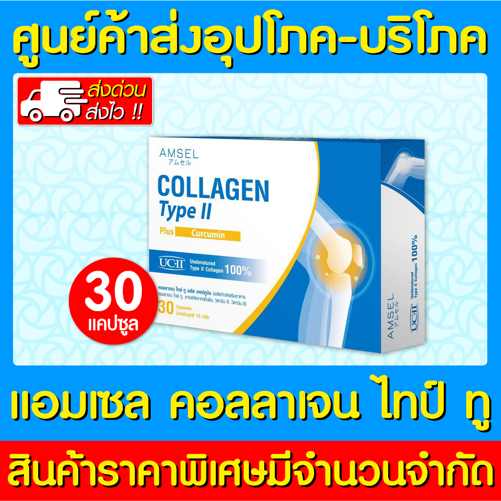 📌พร้อมส่ง📌 Amsel collagen type II plus curcumin แอมเซล คอลลาเจนไทป์ทู พลัส สารสกัดขมิ้นชัน (30 แคปซูล)(ส่งไว)