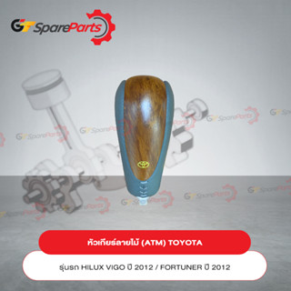 หัวเกียร์ลายไม้ (ATM) สำหรับรถยนต์โตโยต้า HILUX VIGO ปี 2012 / FORTUNER ปี 2012 PZ020-0K046 (เป็นอะไหล่แท้TOYOTA)