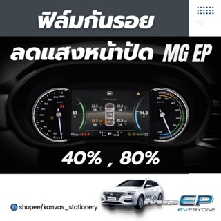 MG EP ฟิล์มกันรอยหน้าจอเรือนไมล์ ลดแสงหน้าจอ40% 80% ไม่แยงตาเวลากลางคืน กันรอยขีดข่วน ลดแสงจ้า หน้าจอเรือนไมล์ ei5