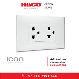 HACO เต้ารับ 3 ขา 2 ช่อง พร้อมแผงหน้ากาก รุ่น IC-E20