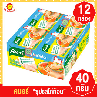 คนอร์ซุปก้อน รสไก่ ขนาด 40 กรัม แพ็ค 12 กล่อง