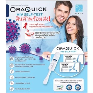 Oraquick ชุดตรวจ HIV Self-Test แบบ Oral Test