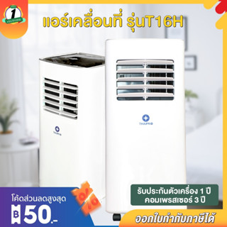 แอร์เคลื่อนที่ แอร์ตั้งพื้น แอร์มีล้อ เย็นเร็ว Portable Air 9000 BTU/10000 BTU ThaiPro รุ่น T16H แอร์ไม่เจาะผนัง