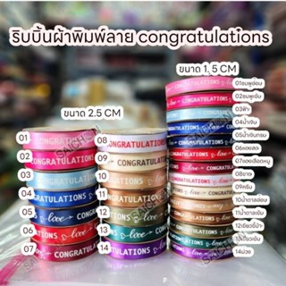 ส่งจากไทย🇹🇭ริบบิ้นผ้า congratulations ขนาด1.5 และ 2.5ซม.50หลา สีสวยมาก