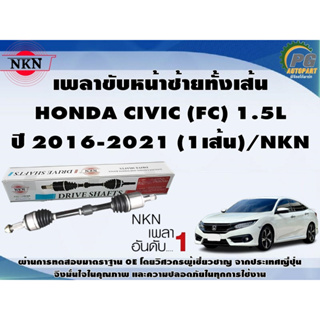 เพลาขับหน้าซ้ายทั้งเส้น  HONDA CIVIC (FC) 1.5L ปี 2016-2021 (1เส้น)/NKN